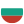 Български